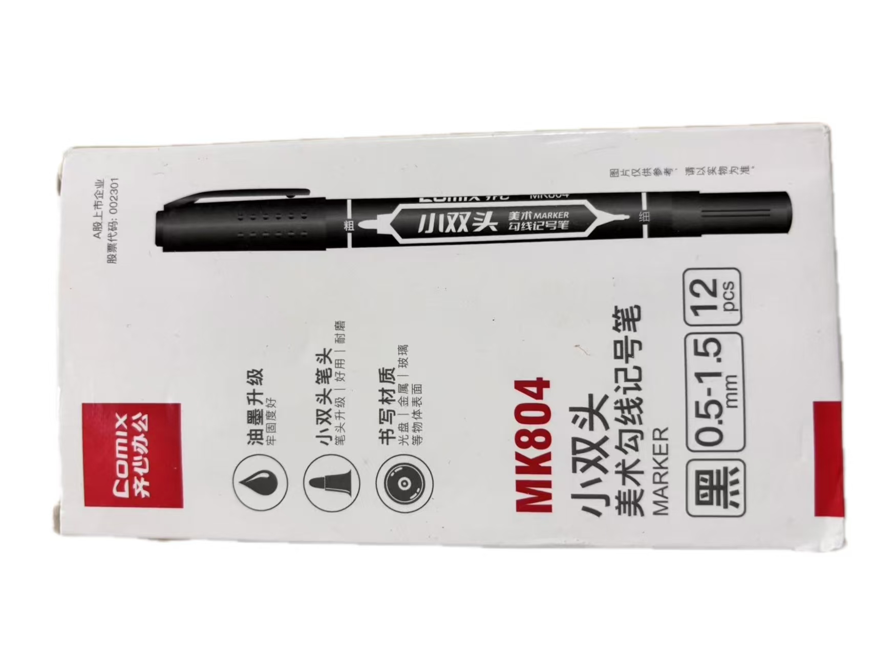 齐心MK804小双头勾线记号笔0.5-1.5mm 黑